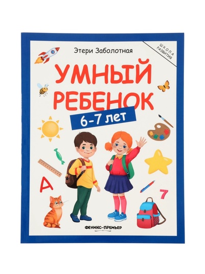 Умный ребенок: 6-7 лет, Заболотная Э.