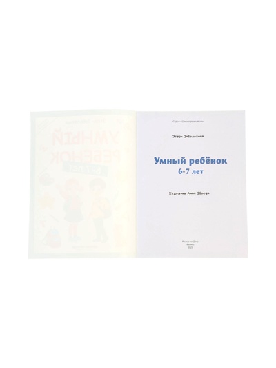 Умный ребенок: 6-7 лет, Заболотная Э.