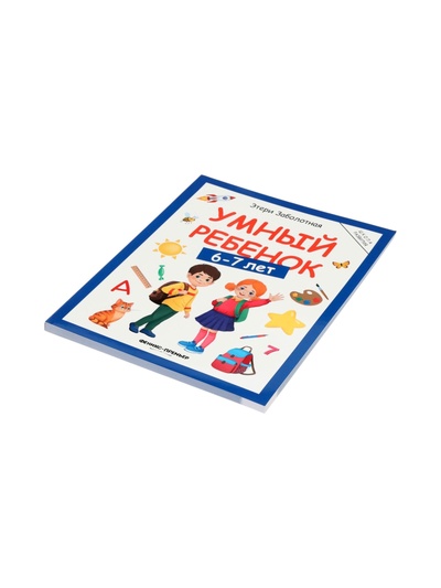 Умный ребенок: 6-7 лет, Заболотная Э.