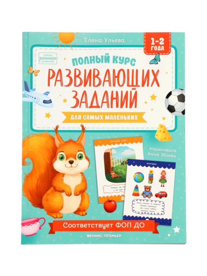 Полный курс развивающих заданий для самых маленьких: 1-2 года, Ульева Е. - Фото 1