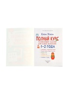 Полный курс развивающих заданий для самых маленьких: 1-2 года, Ульева Е., 2026 10998742 - фото 9007752