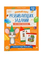 Полный курс развивающих заданий для самых маленьких: 2-3 года, Ульева Е. - Фото 1
