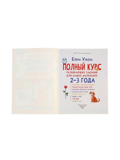 Полный курс развивающих заданий для самых маленьких: 2-3 года, Ульева Е.
