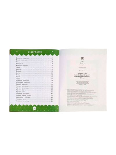 Полный курс развивающих заданий для самых маленьких: 2-3 года, Ульева Е.