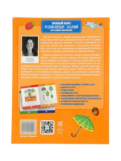 Полный курс развивающих заданий для самых маленьких: 2-3 года, Ульева Е.