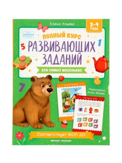 Полный курс развивающих заданий для самых маленьких: 3-4 года, Ульева Е.