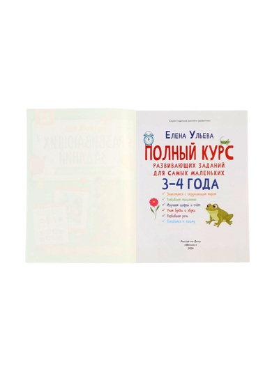 Полный курс развивающих заданий для самых маленьких: 3-4 года, Ульева Е.