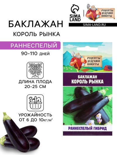 Семена Баклажан «Король Рынка», 0.1 г, «Рецепты дедушки Никиты»