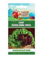 Семена Салат «Лолло микс», смесь, 0.5 г, «Рецепты дедушки Никиты» - Фото 1