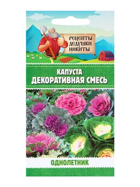 Семена цветов Капуста Декоративная, 0.05 г, «Рецепты дедушки Никиты»