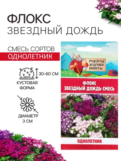 Семена цветов Флокс «Звездный дождь», смесь окрасок, 0.2 г, «Рецепты дедушки Никиты»