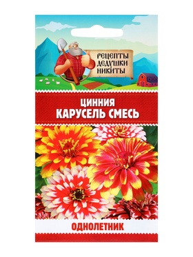 Семена цветов Цинния «Карусель», смесь 0.3 г, «Рецепты дедушки Никиты»