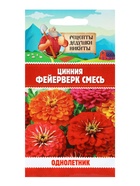 Семена цветов Цинния «Фейерверк», смесь, 0.2 г, «Рецепты дедушки Никиты» - Фото 1