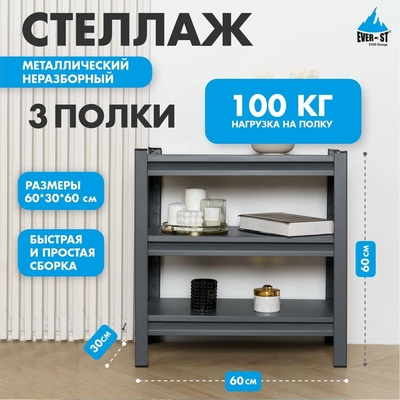Стеллаж Everest Beamy Luxe, 60×30×60 см, нагрузка на полку - 100 кг, серый