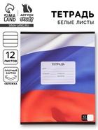 Тетрадь 12 листов в линейку, А5, на скрепке, блок №1 «Герб» 10956929 - фото 9215611