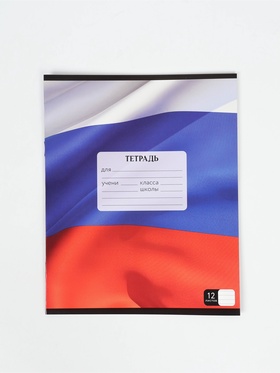 Тетрадь 12 листов в линейку, А5, на скрепке, блок №1 «Герб»