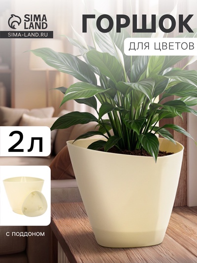 Горшок цветочный «Элеганс», 2 л, d=17.3 см, h=15 см, пластиковый, с поддоном, цвет молочный