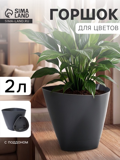 Горшок цветочный «Элеганс», 2 л, d=17.3 см, h=15 см, пластиковый, с поддоном, серый