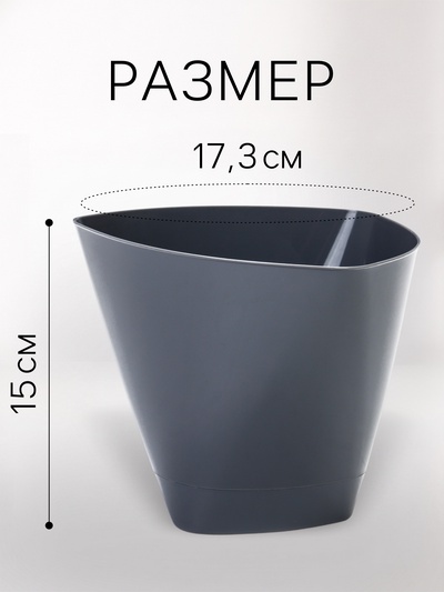 Горшок для цветов «Элеганс», 2 л, d=17.3 см, h=15 см, пластиковый, с поддоном, серый