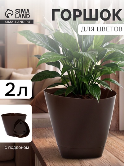 Горшок цветочный «Элеганс», 2 л, d=17.3 см, h=15 см, пластиковый, с поддоном, цвет шоколад