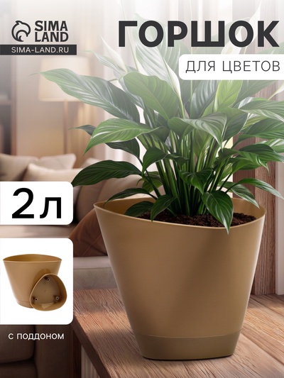 Горшок цветочный «Элеганс», 2 л, d=17.3 см, h=15 см, пластиковый, с поддоном, бежевый