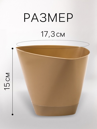 Горшок для цветов «Элеганс», 2 л, d=17.3 см, h=15 см, пластиковый, с поддоном, бежевый