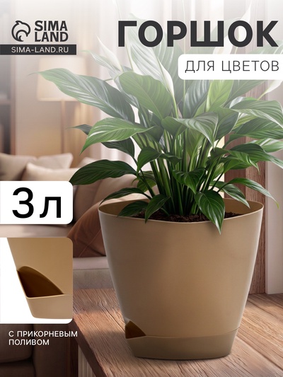 Горшок цветочный «Элеганс», 3 л, d=19.3 см, h=16.7 см, пластиковый, с прикорневым поливом, бежевый