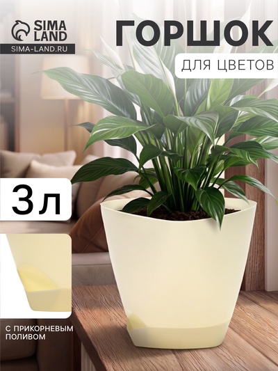 Горшок цветочный «Элеганс», 3 л, d=19.3 см, h=16.7 см, пластиковый, с прикорневым поливом, цвет молочный