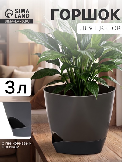 Горшок цветочный «Элеганс», 3 л, d=19.3 см, h=16.7 см, пластиковый, с прикорневым поливом, серый