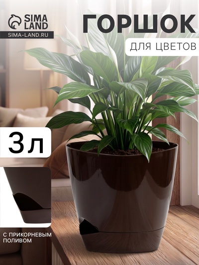 Горшок цветочный «Элеганс», 3 л, d=19.3 см, h=16.7 см, пластиковый, с прикорневым поливом, цвет шоколад