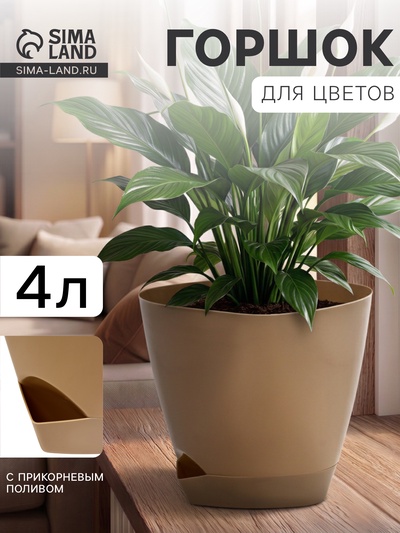 Горшок цветочный «Элеганс», 4 л, d=22 см, h=20 см, пластиковый, с прикорневым поливом, бежевый