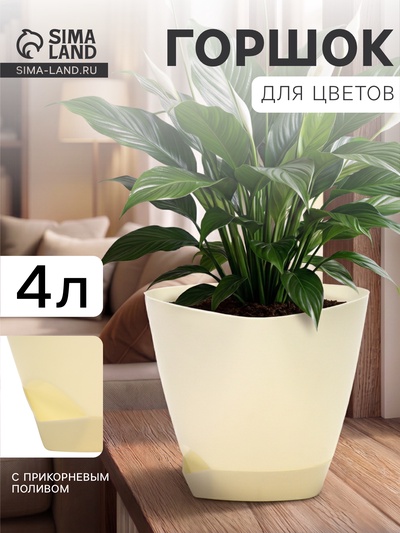 Горшок цветочный «Элеганс», 4 л, d=22 см, h=20 см, пластиковый, с прикорневым поливом, цвет молочный
