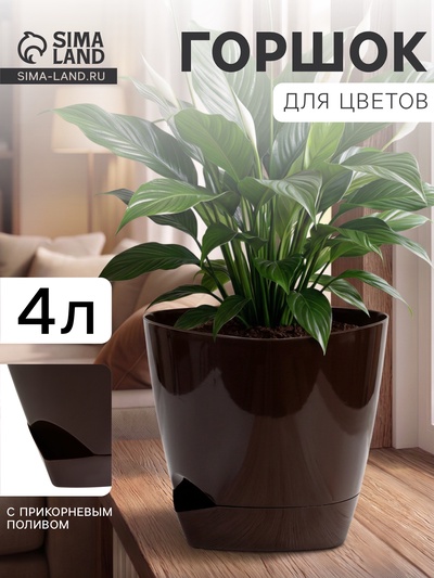 Горшок цветочный «Элеганс», 4 л, d=22 см, h=20 см, пластиковый, с прикорневым поливом, цвет шоколад