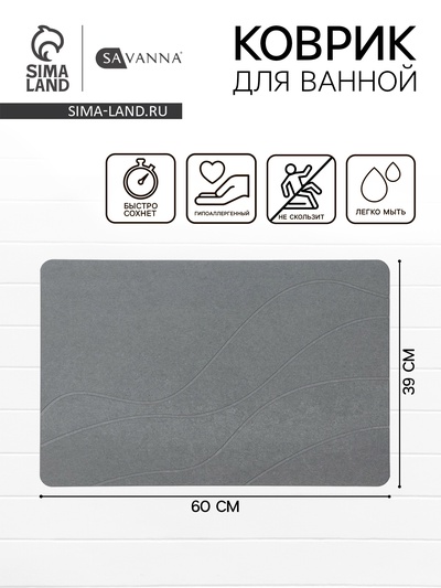 УЦЕНКА Коврик из диатомитового камня SAVANNA, 39х60 см, толщина 1 см, цвет светло-серый