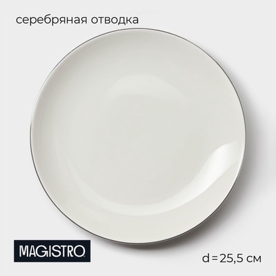 УЦЕНКА Тарелка Magistro La Perle, d=25.5 см, фарфор, белая