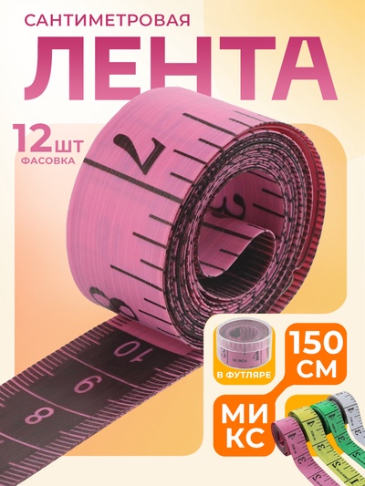 УЦЕНКА Сантиметровая лента 1,5м см/дюймы (фас 12шт цена за шт) пластик футляр МИКС