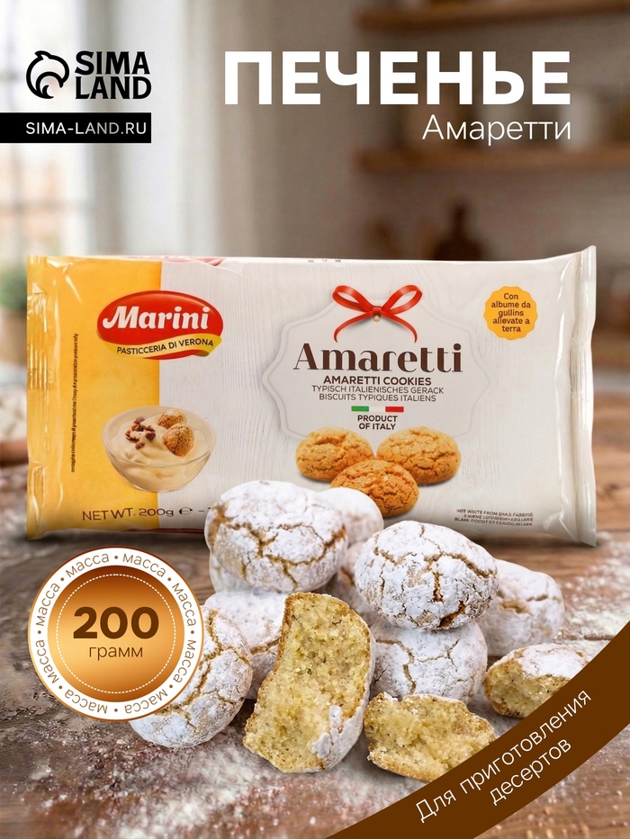 Печенье Амаретти для приготовления десертов, 200 г