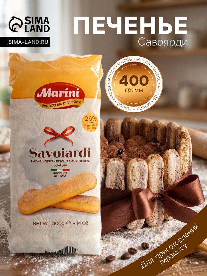 Печенье Савоярди для приготовления тирамису, 400 г