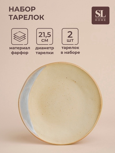 УЦЕНКА Набор тарелок SL Home «Волны Сардинии», d=21.5 см, 2 шт., фарфор, бежевые
