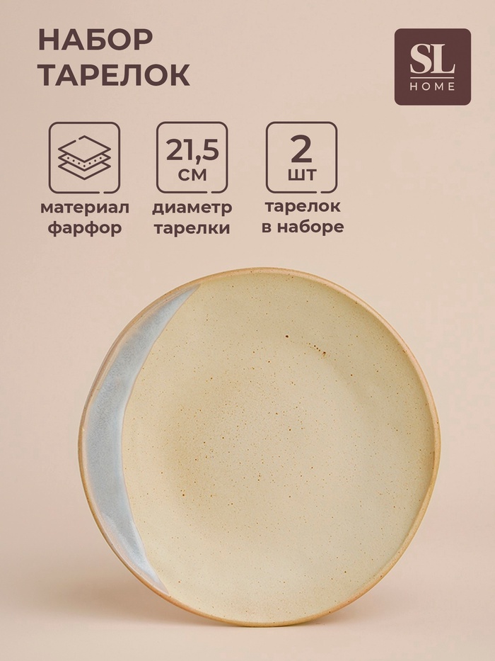 УЦЕНКА Набор тарелок SL Home «Волны Сардинии», d=21.5 см, 2 шт., фарфор, бежевые - Фото 1