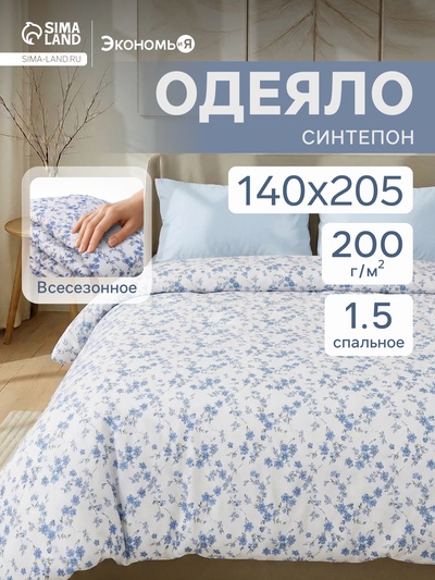 Одеяло 1.5-спальное «Экономь и Я», 140×205 см, синтепон 200 г/м²