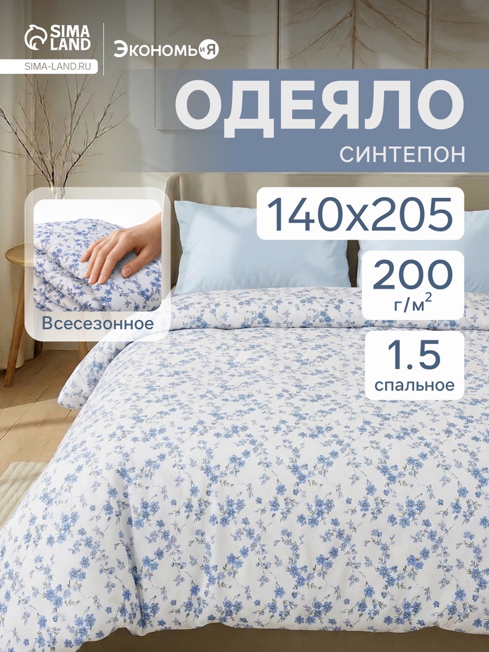 Одеяло 1.5-спальное «Экономь и Я», 140×205 см, синтепон 200 г - Фото 1