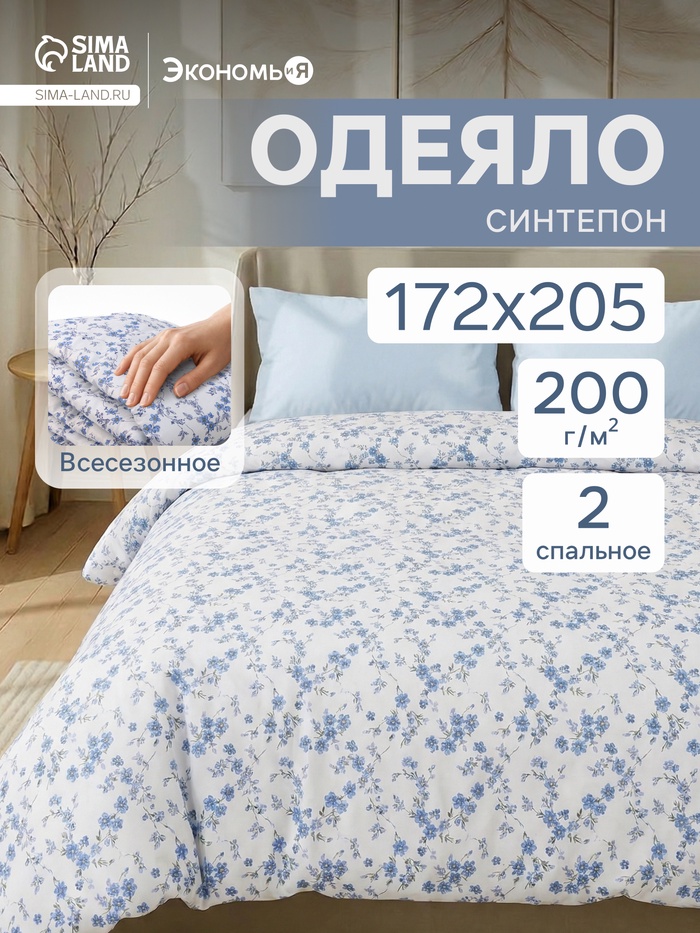 Одеяло 2-спальное «Экономь и Я», 172×205 см, синтепон 200 г - Фото 1
