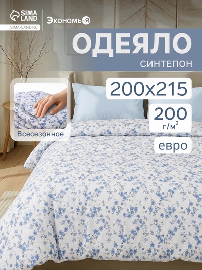 Одеяло евро «Экономь и Я», 200×215 см, синтепон 200 г