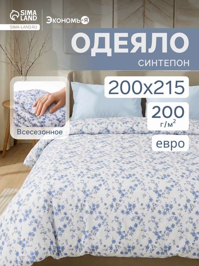 Одеяло евро «Экономь и Я», 200×215 см, синтепон 200 г - Фото 1