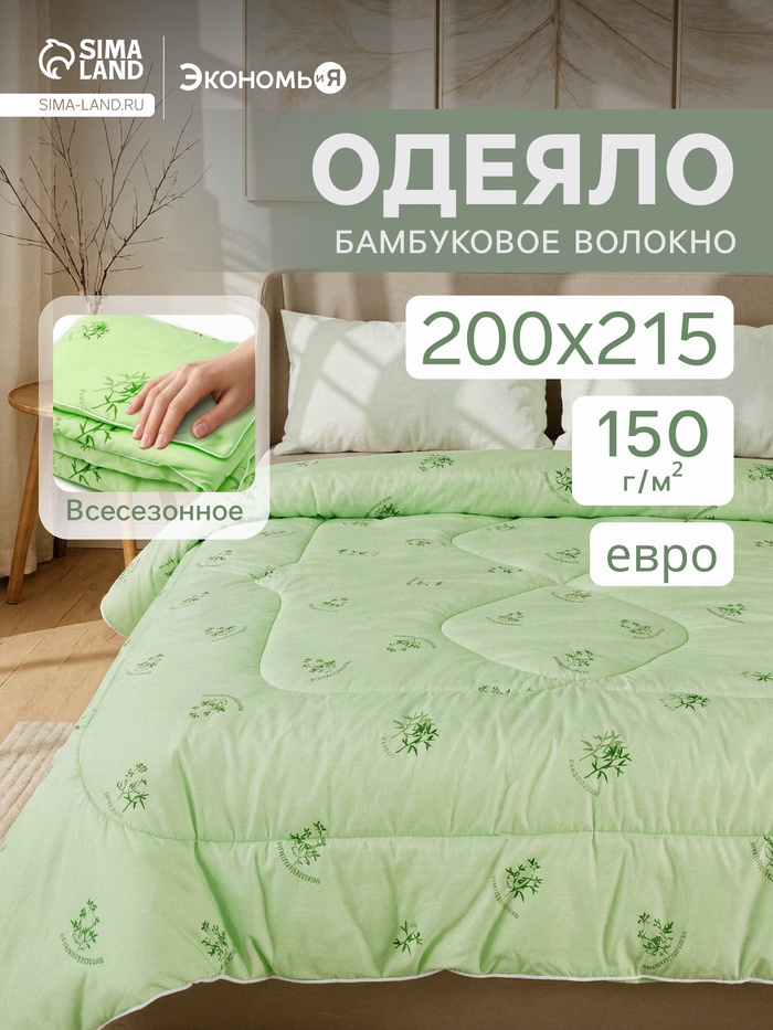 Одеяло евро «Экономь и Я. Бамбук», 200×215 см, бамбуковое волокно, 150 г/м² - Фото 1