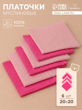 Платки носовые детские «Крошка Я» Bright star, 20×20 см, набор 6 шт., муслин, 100 % хлопок, розовые