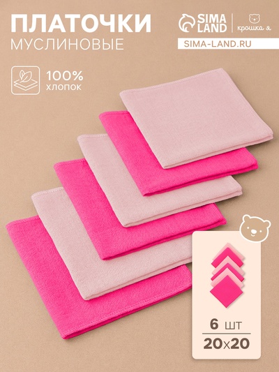 Платки носовые детские «Крошка Я» Bright star, 20×20 см, набор 6 шт., муслин, 100 % хлопок, розовые