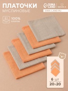 Платки носовые детские «Крошка Я. Песочница», 20×20 см, набор 6 шт., муслин, 100 % хлопок - Фото 1