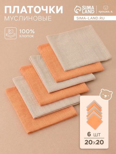 Платки носовые детские «Крошка Я. Песочница», 20×20 см, набор 6 шт., муслин, 100 % хлопок